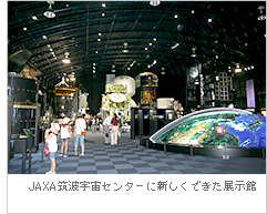 JAXA筑波宇宙センターに新しくできた展示館