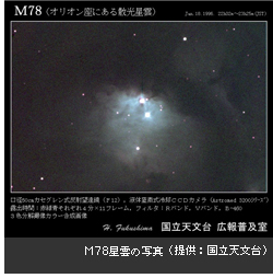 M78星雲の写真（提供：国立天文台）