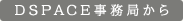 DSpace�����ǂ���