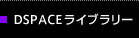 DSPACE���C�u�����[