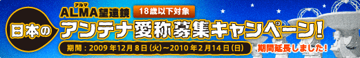 ALMA�]�����@���{�̃A���e�i���̕�W�L�����y�[���I