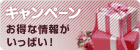 �L�����y�[���@�����ȏ�񂪂����ς�!