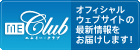 ME Club�@�I�t�B�V�����E�F�u�T�C�g�̍ŐV�������͂����܂��I