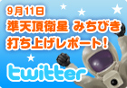 ���V���q�� �݂��т� �ł��グ���|�[�g�Itwitter