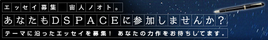 �G�b�Z�C��W�@�F���m�I�g�B���Ȃ���DSPACE�ɎQ�����܂���?