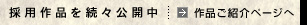 �̗p��i�𑱁X���J���@��i���Љ�y�[�W��