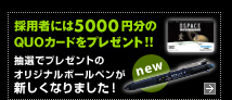 �̗p�҂ɂ�5000�~���� QUO�J�[�h���v���[���g�I�I���I�Ńv���[���g�̃I���W�i���{�[���y�����V�����Ȃ�܂����I