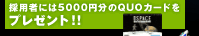 �̗p�҂ɂ�5000�~����QUO�J�[�h�� �v���[���g�I�I