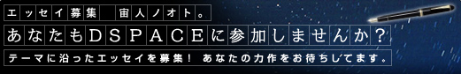 �G�b�Z�C��W�@�F���m�I�g�B���Ȃ���DSPACE�ɎQ�����܂���?