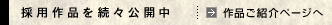 �̗p��i�𑱁X���J���@��i���Љ�y�[�W��