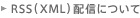 RSS(XML)�̔z�M�ɂ���