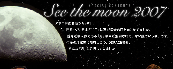 See the moon 2007@A|ʒ38NBAEA{wxɍĂђT̖ڂn߂܂BԐg߂ȓV̂łwx͖𖾂ĂȂłςłB ̌TɊ҂ADSPACEłA ȁwxɒڂĂ݂܂B