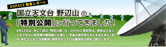 DSPACE緊急レポート 国立天文台 野辺山の「特別公開」に行ってきました！