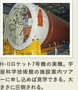 H-IIロケット7号機の実機。宇宙科学技術館の施設案内ツアーに申し込めば見学できる。大きさに圧倒される。 