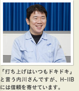 「打ち上げはいつもドキドキ」と言う内川さんですが、H-IIBには信頼を寄せています。 