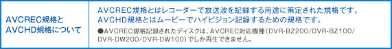 AVCRECKiAVCHDKiɂā@AVCRECKiƂ̓R[_[ŕgL^prɍ肳ꂽKiłB AVCHDKiƂ̓[r[ŃnCrWL^邽߂̋KiłB@AVCRECKiL^ꂽfBXŃAAVCRECΉ@iDVR-BZ200/DVR-BZ100/DVR-DW200/DVR-DW100jłĐł܂B