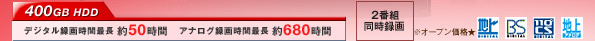 400GB HDD fW^^Œ 50ԁ@AiO^Œ 680ԁ@2ԑg^@I[vi