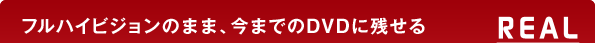 tnCrŴ܂܁A܂łDVDɎc@REAL DVDR[_[