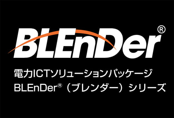 電力市場向けパッケージ型ソフトウェア「BLEnDer（ブレンダー）」シリーズ