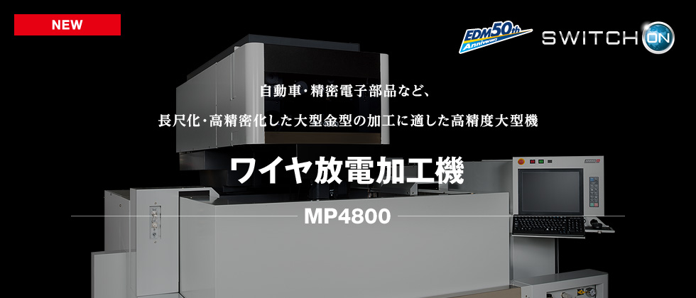 自動車・精密電子部品など高精密金型加工に対応した超高精度機　ワイヤ放電加工機　MP4800
