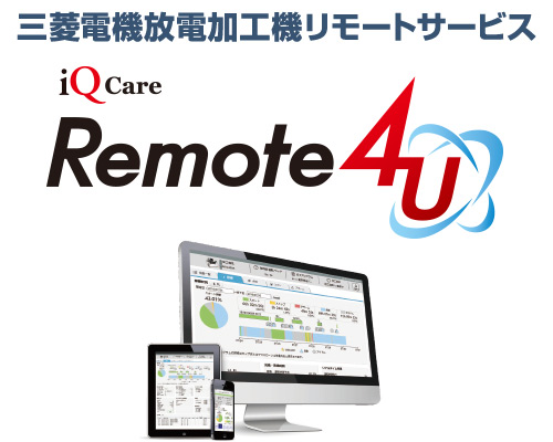 三菱電機放電加工機リモートサービス iQ Care Remote4U