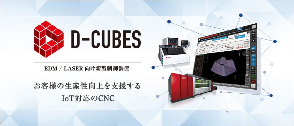 D-CUBES EDM／LASER向け新型制御装置 お客様の生産性向上を支援するIoT対応のCNC