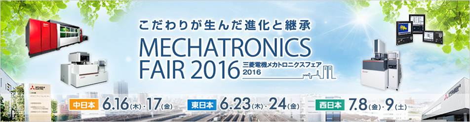 三菱電機メカトロニクスフェア 2016 (MMF2016)