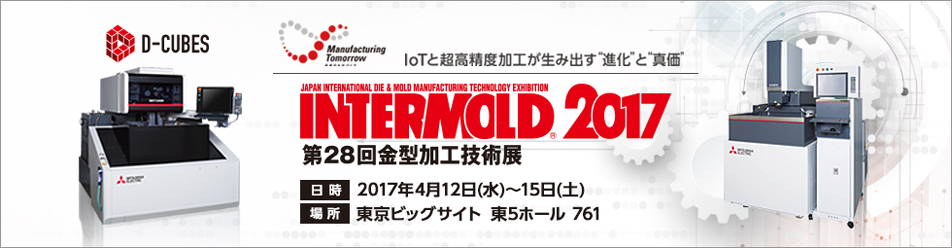 INTERMOLD2017（第28回金型加工技術展）
