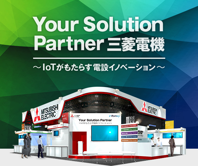 Your Solution Partner 三菱電機, IoTがもたらす電設イノベーション