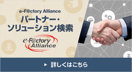 e-F@ctory Alliance パートナー・ソリューション検索 詳しくはこちら