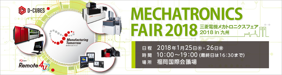 三菱電機 メカトロニクスフェア 2018 in 九州 (MMF2018)