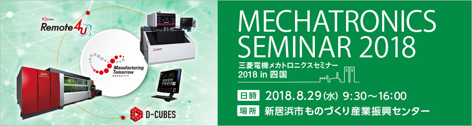 三菱電機メカトロニクスセミナー 2018 in 四国 (MMS2018)
