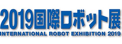 2019国際ロボット展 iREX2019