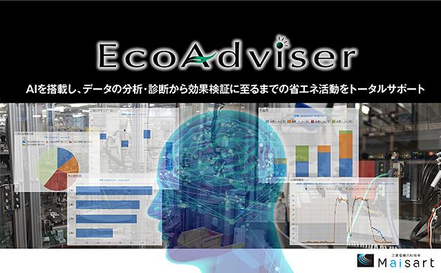 省エネ支援アプリケーション EcoAdviser
