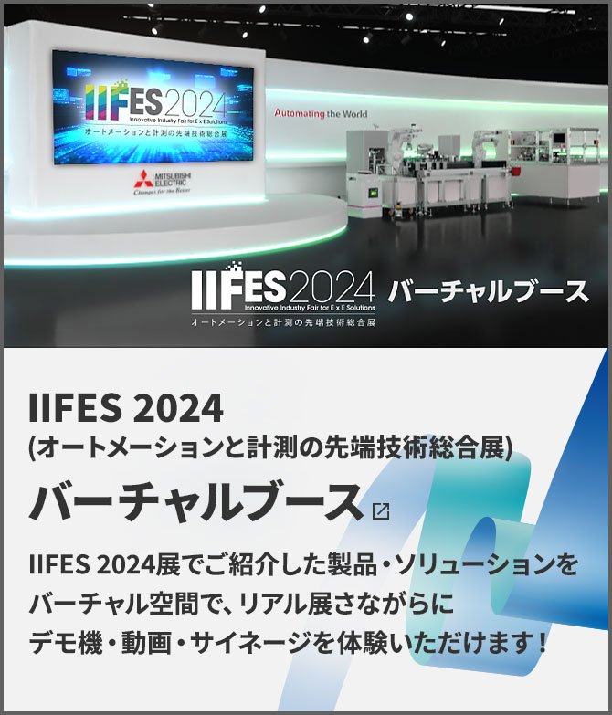 IIFES2024（オートメーションと計測の先端技術総合展）バーチャルブース