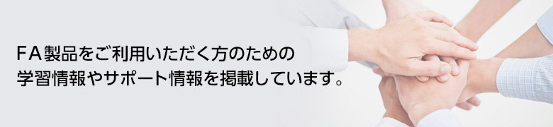 FA製品をご利用いただく方のための学習情報を掲載しています。