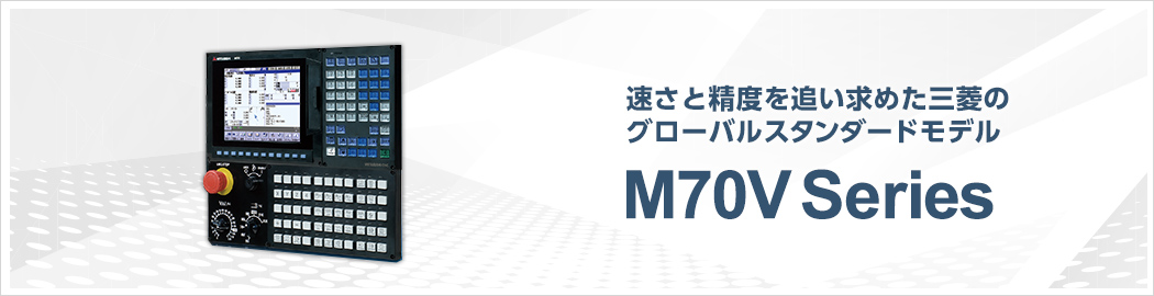 速さと精度を追い求めた三菱のグローバルスタンダードモデル M70V Series