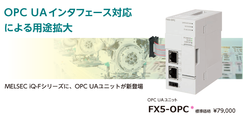 MELSEC iQ-Fシリーズ　FX5-OPCが新登場！