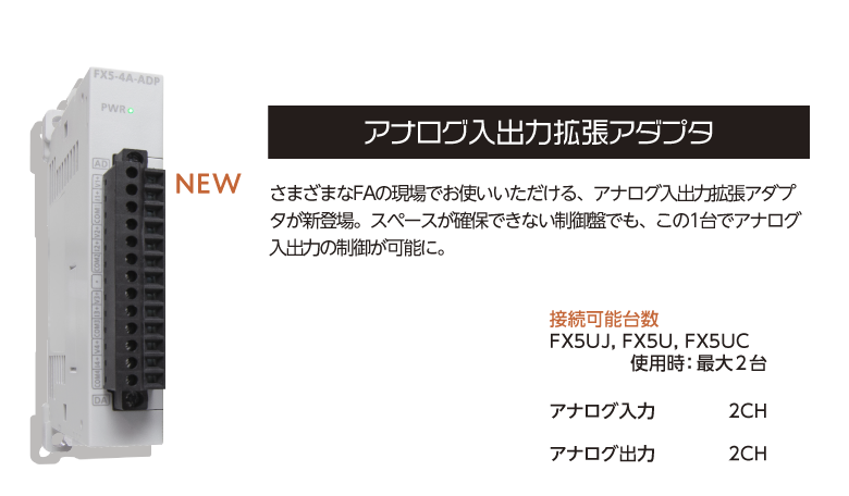 MELSEC iQ-Fシリーズアナログ入出力拡張アダプタ　ラインアップ拡充！
