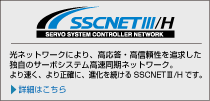 SSCNETⅢ/Hの詳細はこちら