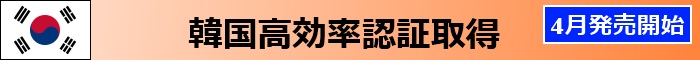 韓国高効率認証取得