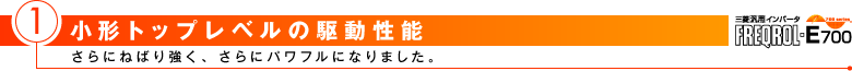 小形トップレベルの駆動性能