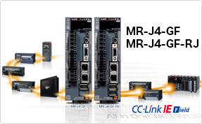 CC-Link IE フィールドネットワーク サーボアンプ MR-J4-GF バージョンアップ ＆ MR-J4-GF-RJラインアップ