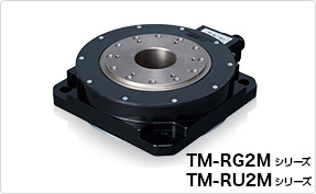 薄型ダイレクトドライブモータ　TM-RG2Mシリーズ／TM-RU2Mシリーズ