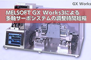 MELSOFT GX Works3による多軸サーボシステムの調整時間短縮