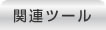 �֘A�c�[��