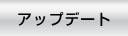 �A�b�v�f�[�g
