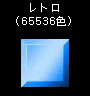 レトロ(65536色)