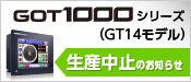 GOT1000シリーズ(GT14モデル)生産中止のお知らせ