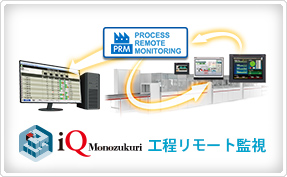iQ Monozukuri 工程リモート監視